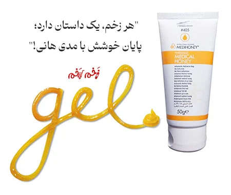 هر زخم، یک داستان دارد؛ پایان خوشش با پماد عسل آنتی باکتریال مدی هانی