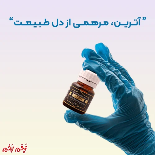 "ژل درمان زخم اوزون آترین، مرهمی از دل طبیعت!"