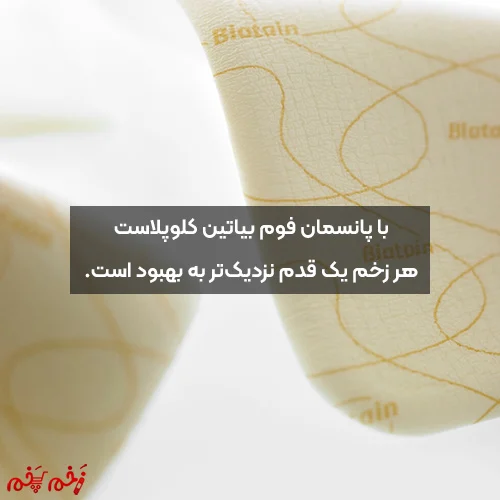 با پانسمان فوم بیاتین کلوپلاست، هر زخم یک قدم نزدیکتر به بهبود است.