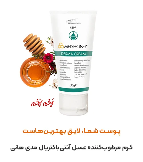 کرم مرطوبکننده عسل آنتیباکتریال مدی هانی: پوست شما، لایق بهترینهاست