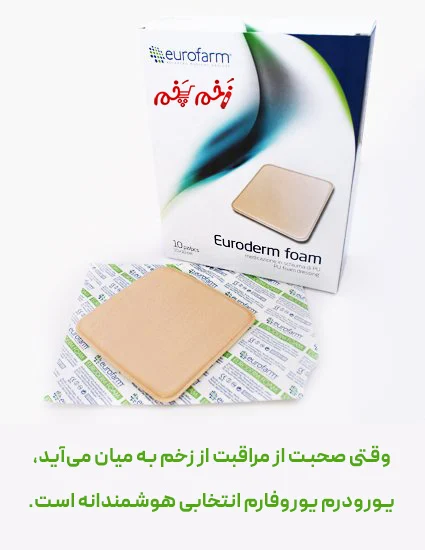 وقتی صحبت از مراقبت از زخم به میان میآید، یورودرم یوروفارم انتخابی هوشمندانه است.