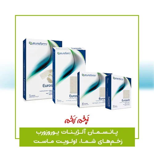 پانسمان آلژینات یوروزورب: زخمهای شما، اولویت ماست