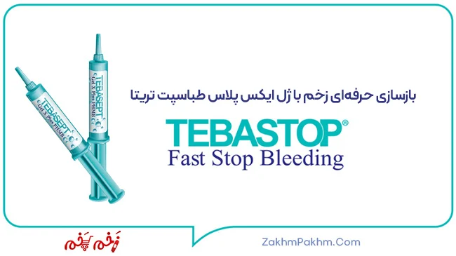 ژل ایکس پلاس طباسپت تریتا = بازسازی حرفهای زخم