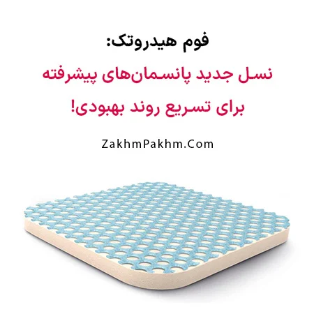 پانسمان فوم هیدروتک هارتمن نسل جدید پانسمانهای پیشرفته