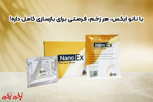 با نانو ایکس، هر زخم، فرصتی برای بازسازی کامل داره