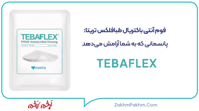 فوم آنتی باکتریال طبافلکس تریتا : پانسمانی که به شما آرامش میدهد