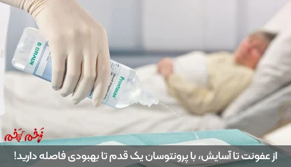 از عفونت تا آسایش، با محلول شستشوی زخم پرونتوسان یک قدم تا بهبودی فاصله دارید! 