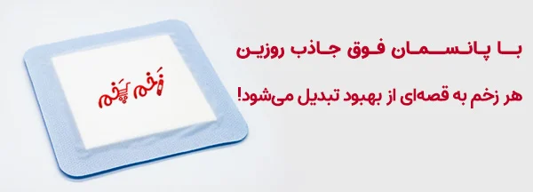 با پانسمان فوق جاذب روزین، هر زخم به قصه‌ای از بهبود تبدیل می‌شود!