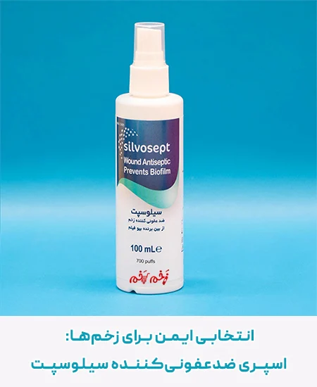 اسپری ضدعفونیکننده سیلوسپت: انتخابی ایمن برای زخمها