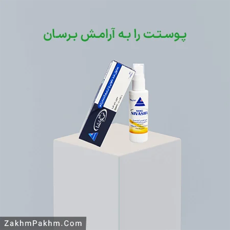اسپری ترمیم زخم نیواشا ؛ پوستت را به آرامش برسان
