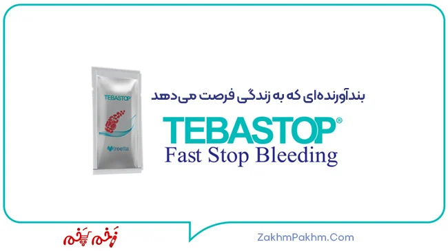 پودر طبااستاپ تریتا: راهکاری بینظیر برای کنترل سریع خونریزی