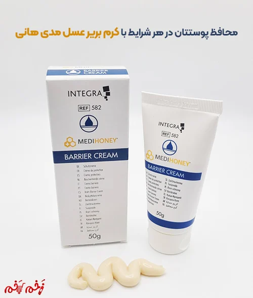 محافظ پوستتان در هر شرایط با کرم بریر عسل مدی هانی