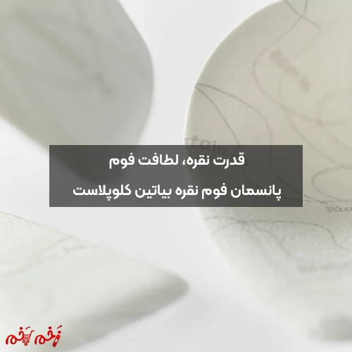 قدرت نقره، لطافت فوم