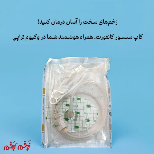 زخمهای سخت را آسان درمان کنید! کاپ سنسور کانفورت، همراه هوشمند شما در وکیوم تراپی.