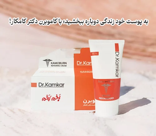 به پوست خود زندگی دوباره ببخشید؛ با کاموبرن دکتر کامکار!
