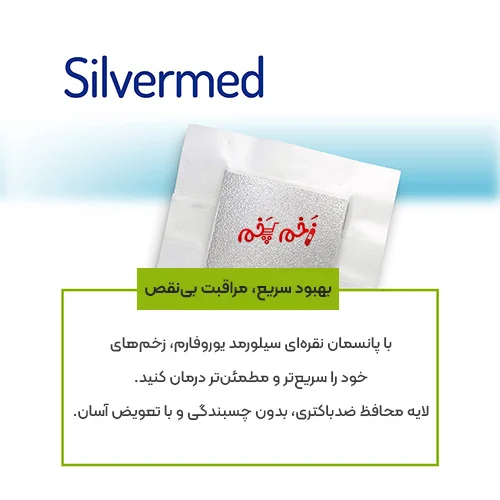 بهبود سریع، مراقبت بینقص با پانسمان نقرهای سیلورمد یوروفارم، زخمهای خود را سریعتر و مطمئنتر درمان کنید. لایه محافظ ضدباکتری، بدون چسبندگی و با تعویض آسان. انتخابی ایدهآل برای ترمیمی بیدردسر.