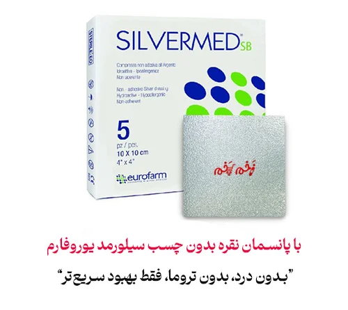 با پانسمان نقره بدون چسب سیلورمد یوروفارم “بدون درد، بدون تروما، فقط بهبود سریعتر”