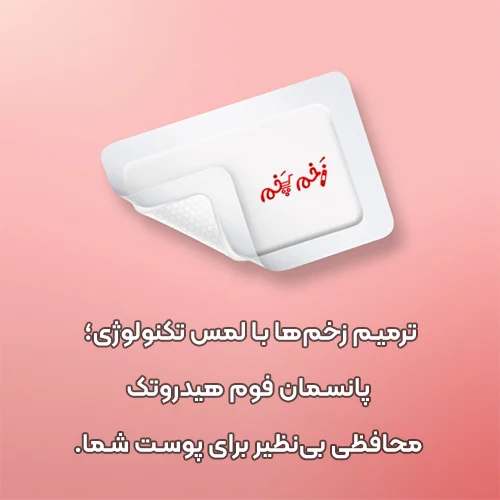 ترمیم زخمها با لمس تکنولوژی؛ پانسمان فوم هیدروتک هارتمن، محافظی بینظیر برای پوست شما.