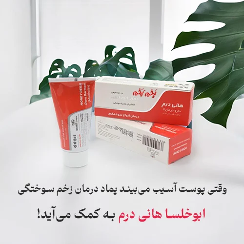 وقتی پوست آسیب می‌بیند، ابوخلسا هانی درم به کمک می‌آید!