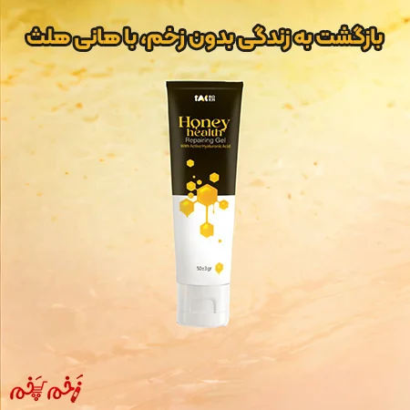 بازگشت به زندگی بدون زخم، با هانی هلث