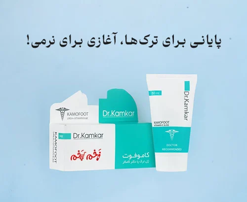 ژل ترک پا کاموفوت، انتخابی که پاهای شما برای آن سپاسگزار خواهند بود.