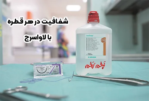 شفافیت در هر قطره با محلول لاواسرج