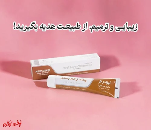 "زیبایی و ترمیم، از طبیعت هدیه بگیرید!" ابوخلسا نیودرم، انتخابی که از پوست شما همانطور که شایسته است مراقبت میکند.