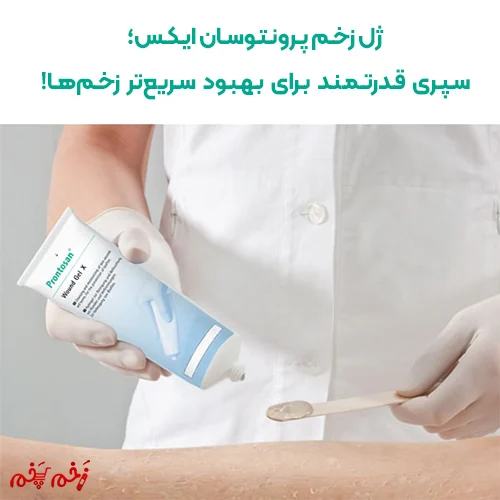 ژل زخم پرونتوسان ایکس؛ سپری قدرتمند برای بهبود سریعتر زخمها!