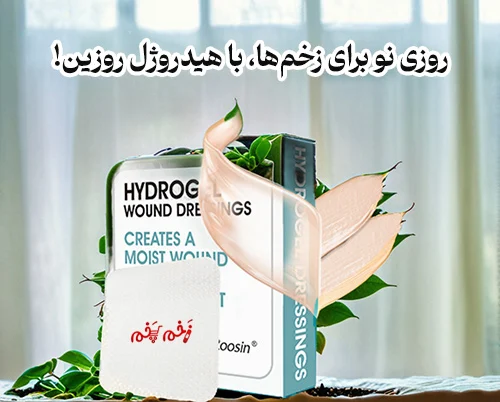 روزی نو برای زخمها، با پانسمان هیدروژل روزین