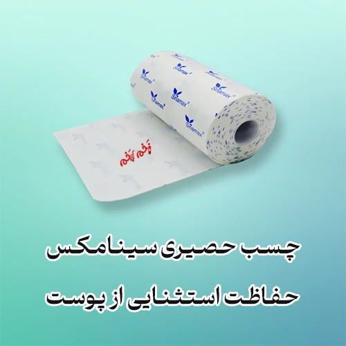 چسب حصیری سینامکس، حفاظت استثنایی از پوست