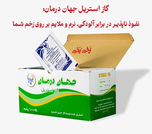 گاز استریل جهان درمان: نفوذ ناپذیر در برابر آلودگی، نرم و ملایم بر روی زخم شما