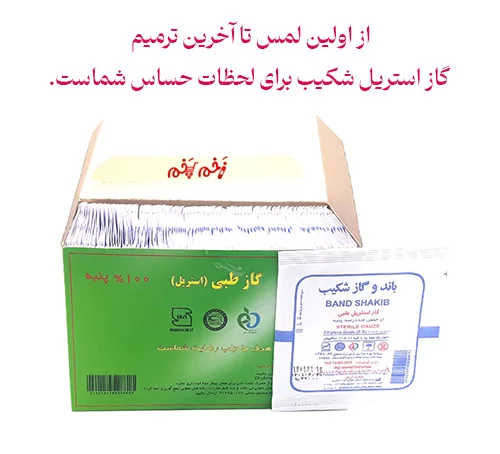 از اولین لمس تا آخرین ترمیم، گاز استریل شکیب برای لحظات حساس شماست.