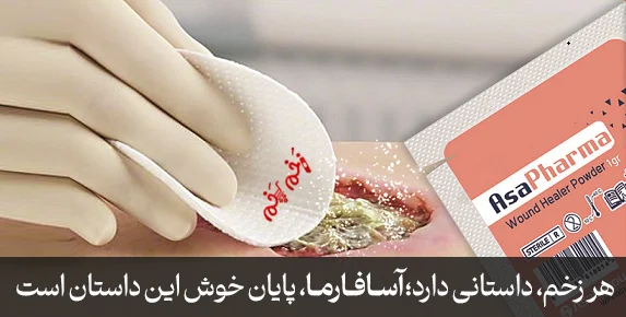 هر زخم، داستانی دارد؛ آسافارما، پایان خوش این داستان است.