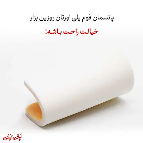 پانسمان فوم پلی اورتان روزین بزار خیالـت راحـت بـاشـه!