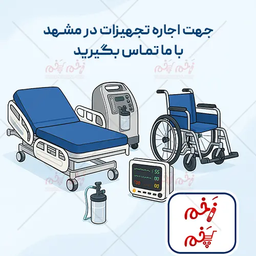 اجاره تجهیزات پزشکی در مشهد
