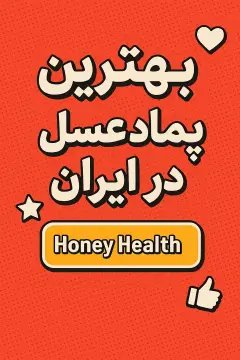بهترین پماد ترمیم کننده زخم عسل در ایران