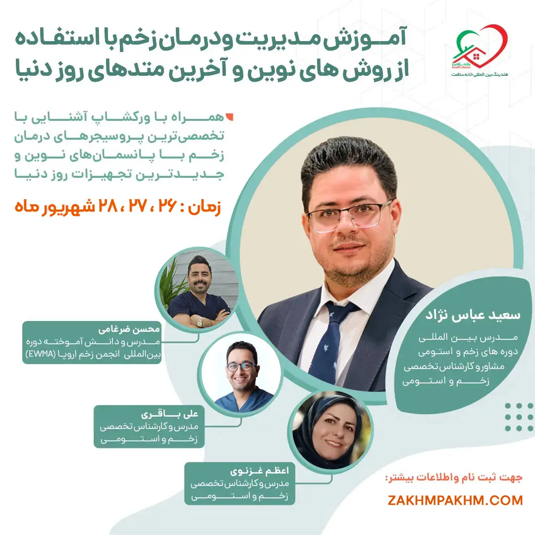 دوره حرفه ای آموزش مدیریت زخم در مشهد