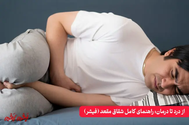 از درد تا درمان: راهنمای کامل شقاق مقعد (فیشر)